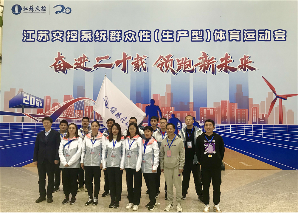 公司代表队参加江苏交控体育运动会(图1)